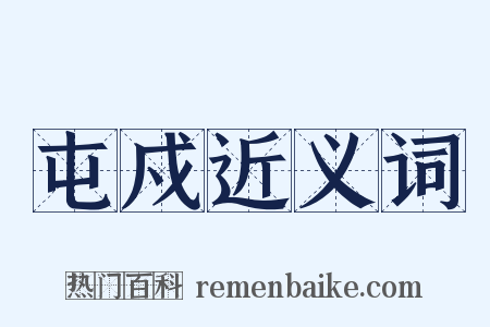 屯戍近义词是什么意思的图片